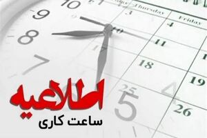 ساعت کاری دستگاه‌های اجرایی هرمزگان اعلام شد