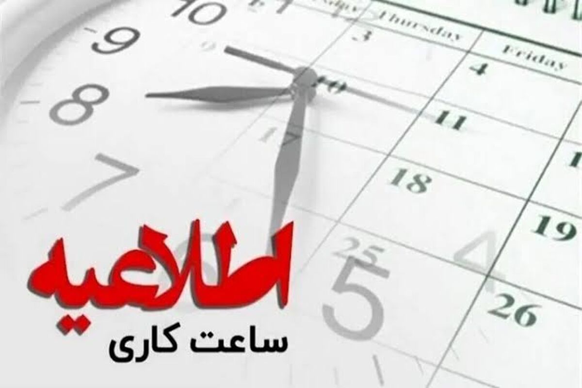 ساعت کاری دستگاه‌های اجرایی 