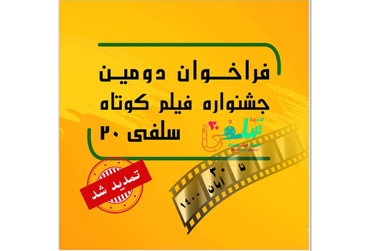 جشنواره فیلم کوتاه «سلفی ۲۰»