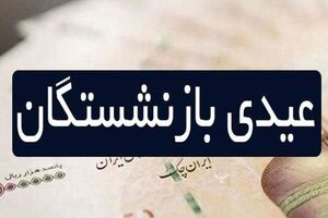 رقم عیدی بازنشستگان ۱۰ میلیون تومان شد