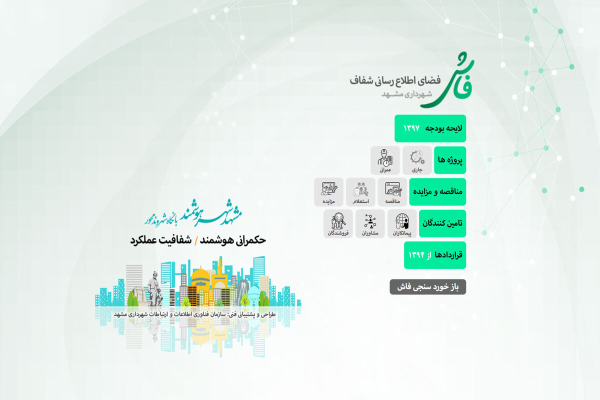 سامانه فاش شهرداری مشهد