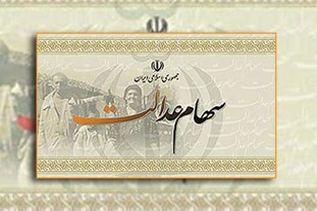 سهام عدالت