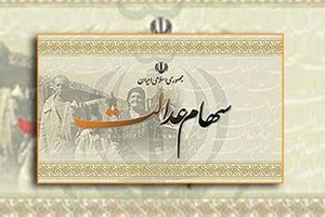 مرحله تکمیلی واریز سود سهام عدالت 12 بهمن آغاز می شود