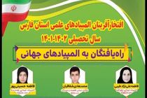 درخشش دانش آموزان فارس در المپیادهای علمی وادبی کشور/ راهیابی سه دانش آموز به المپیادهای جهانی