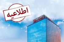 تغییر ساعت کاری سامانه های ساتنا و پایا