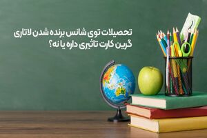 آیا مدرک تحصیلی شانس برنده شدن در لاتاری را افزایش میدهد؟