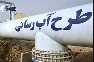 استفاده از ظرفیت خیرین و صندوق توسعه ملی برای اجرای پروژه آبرسانی