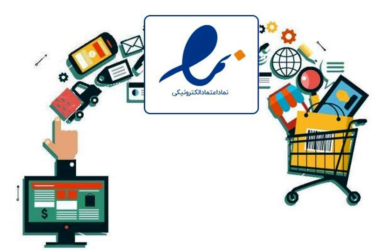 نماد اعتماد الکترونیک