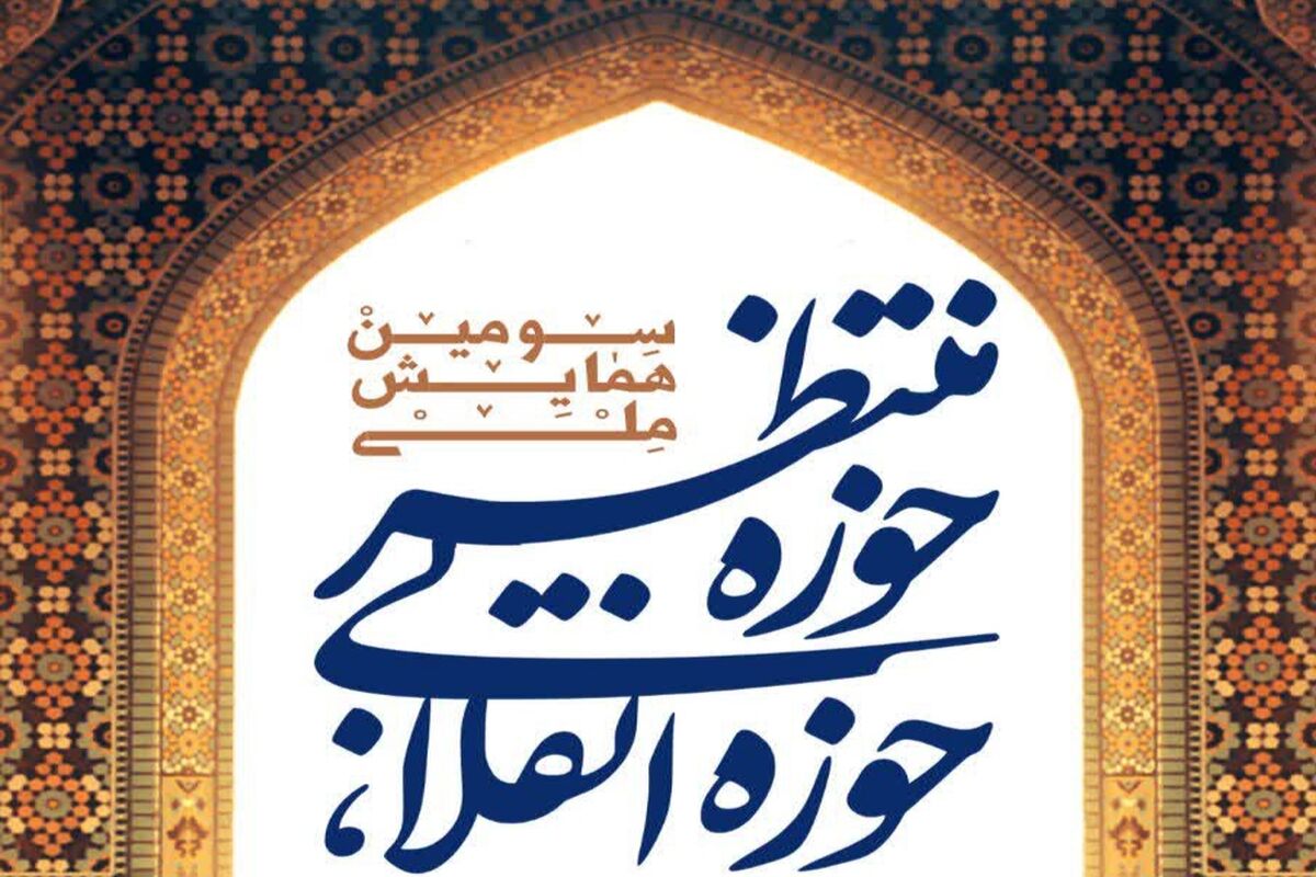 همایش حوزه انقلابی