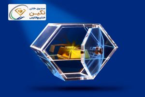 "نگین" خلیج‌فارس، جدیدترین صندوق طلای بورسی پذیره‌نویسی شد