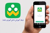 کاهش 40 درصدی استفاده نوآموزان کردستانی از شبکه شاد