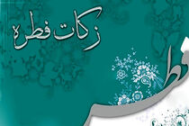مبلغ زکات فطره رمضان ۱۴۰۰ توسط مراجع عظام تقلید اعلام شد