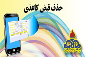 مشارکت 68 درصدی مشترکین در طرح حذف کاغذی قبض گاز در استان اصفهان
