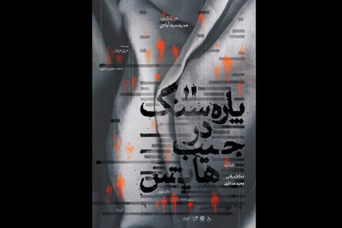 نمایش پاره سنگ در جیب هایش