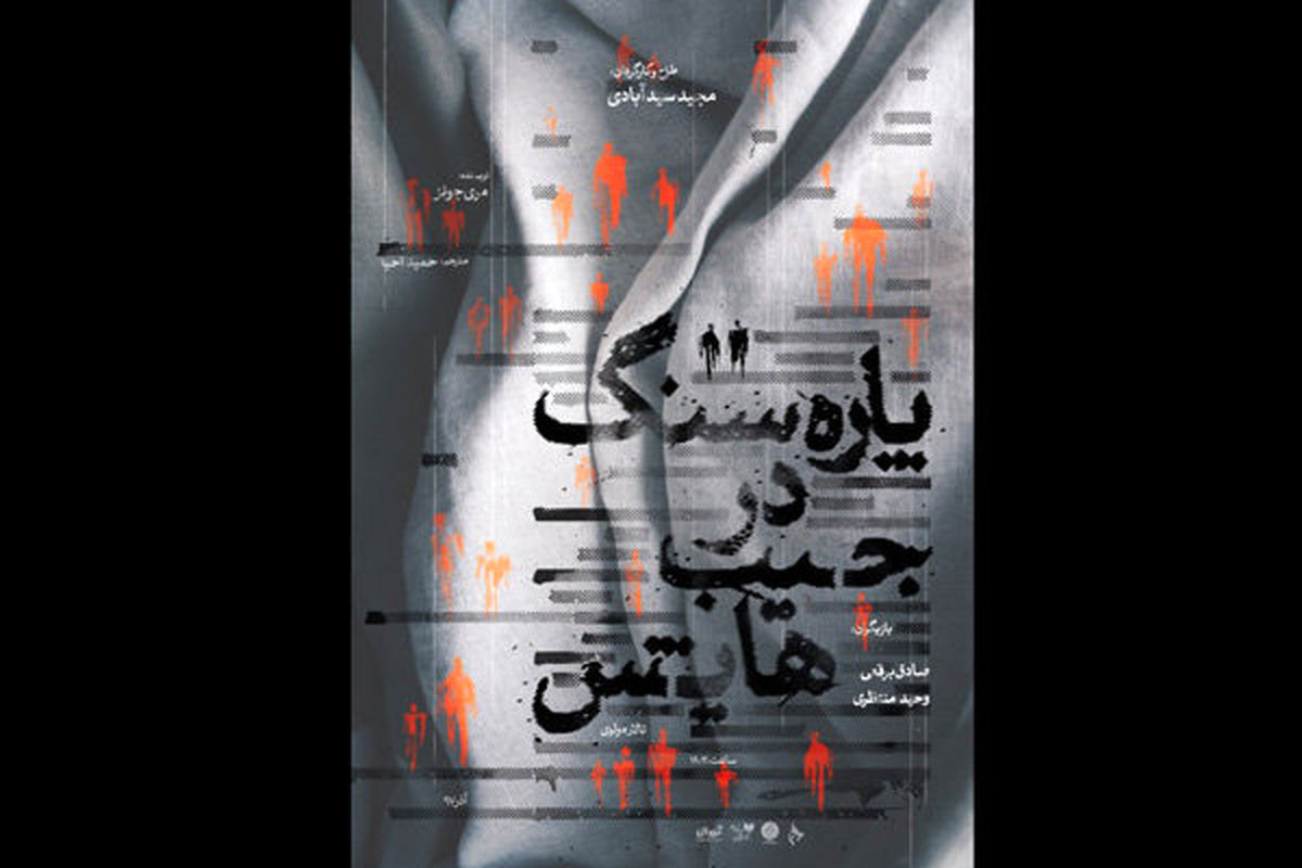 نمایش پاره سنگ در جیب هایش