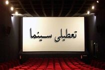 سینماهای کشور برای همدردی با مردم بندرعباس تعطیل شد