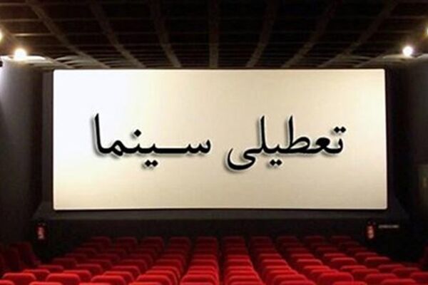 تعطیلی سینماها در ایام مراسم وداع با رهبر شهید 