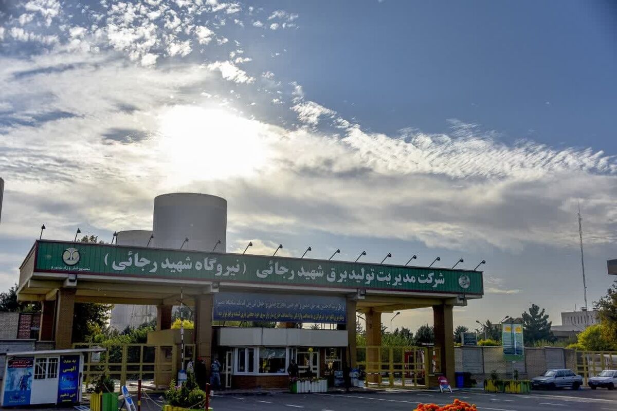 نیروگاه شهید رجایی قزوین