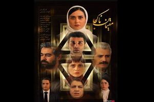 «مقیمان ناکجا» شهاب حسینی به روی پرده می‌رود