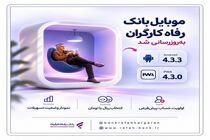 سامانه موبایل بانک مبتنی بر وب (PWA) و سیستم عامل Android بانک رفاه کارگران به‌روزرسانی شد