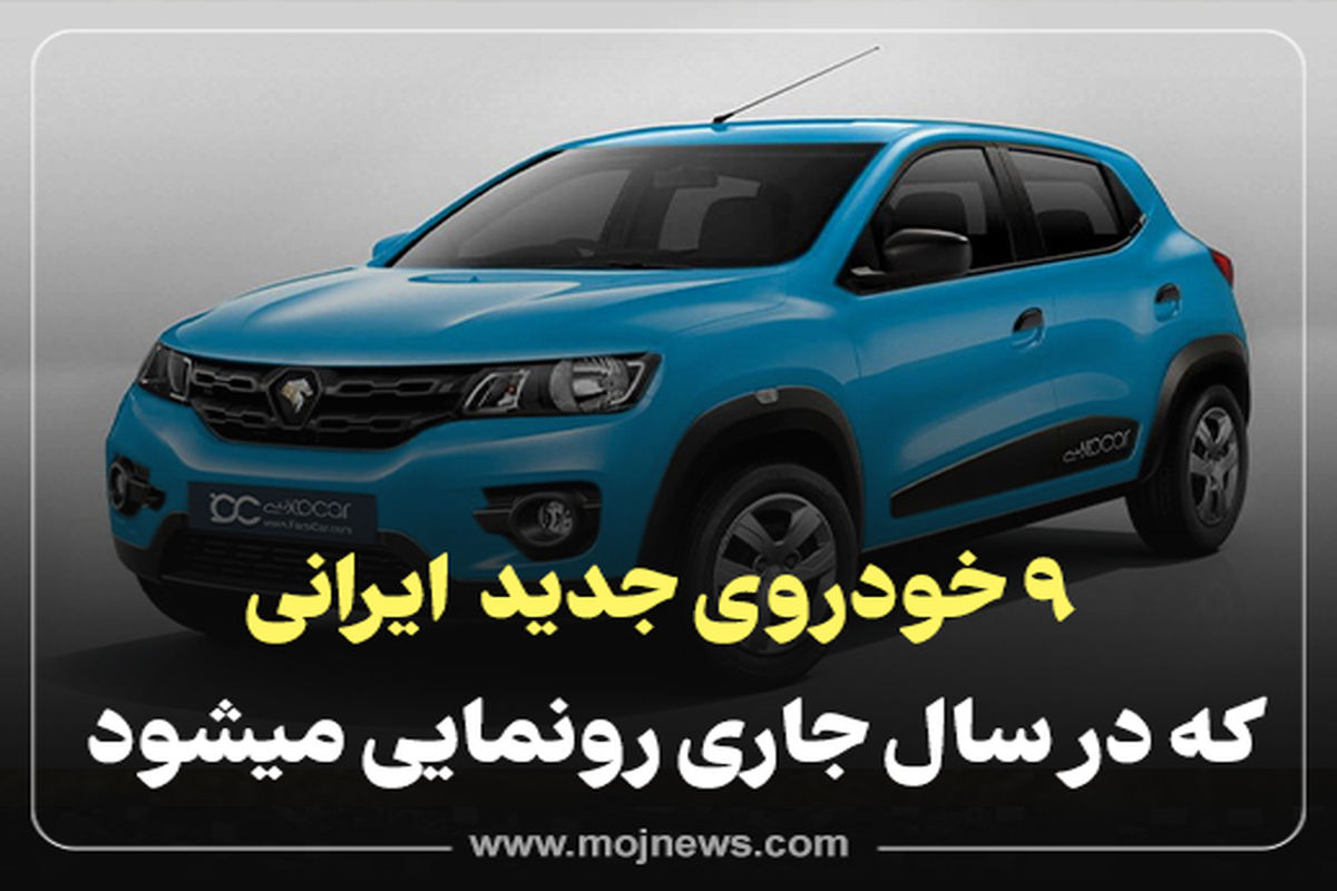 کاور   9 خودروی جدید
