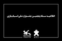 آخرین روز پنجمین جشنواره ملی اسباب‌بازی بدون برنامه‌های شاد