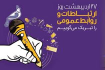 پیام تبریک مدیرعامل بانک رفاه کارگران به مناسبت روز ارتباطات و روابط عمومی