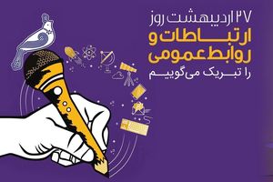 پیام تبریک مدیرعامل بانک رفاه کارگران به مناسبت روز ارتباطات و روابط عمومی