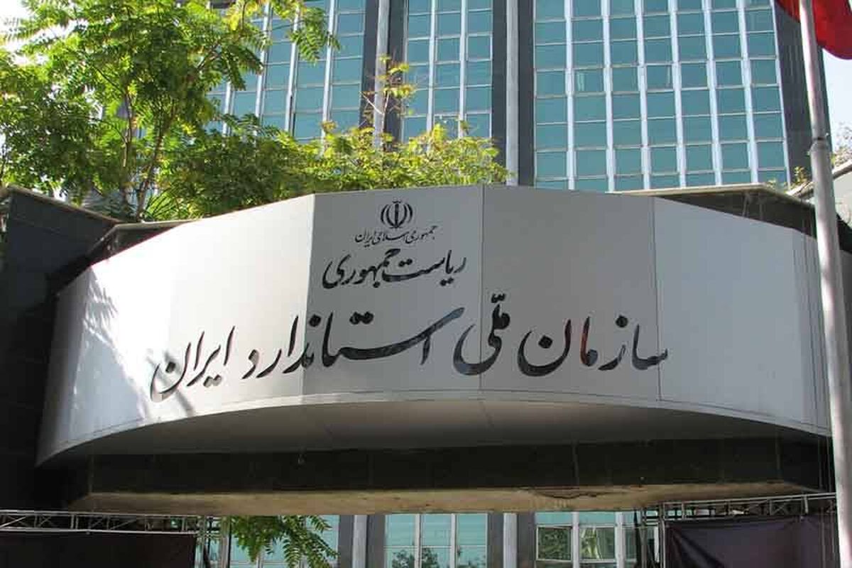 سازمان ملی استاندارد