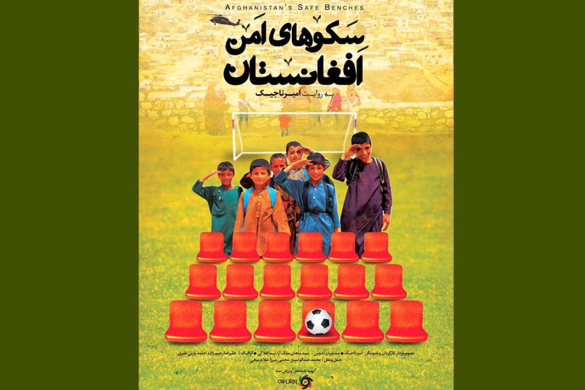 رونمایی از سکوهای امن افغانستان