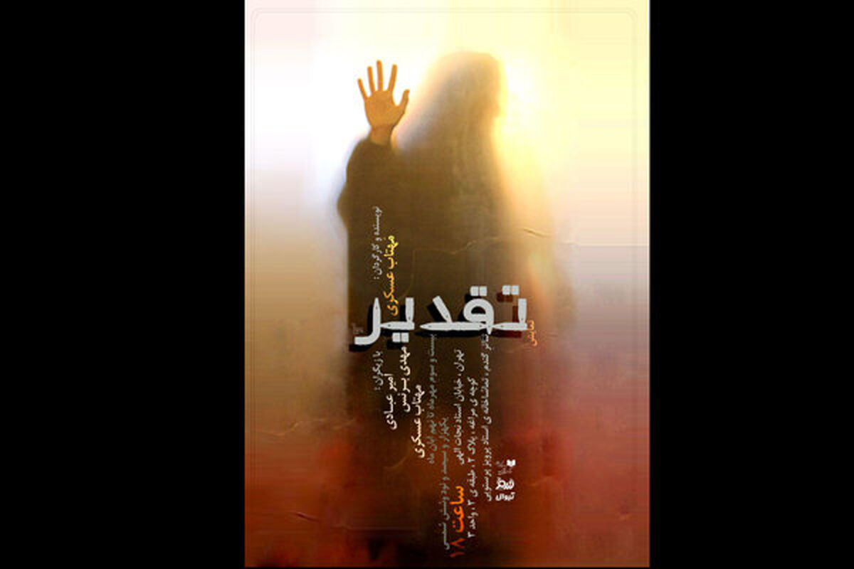 نمایش تقدیر