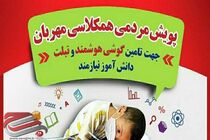 آغاز «پویش همکلاسی مهربان» برای دومین سال متوالی از 15 شهریور