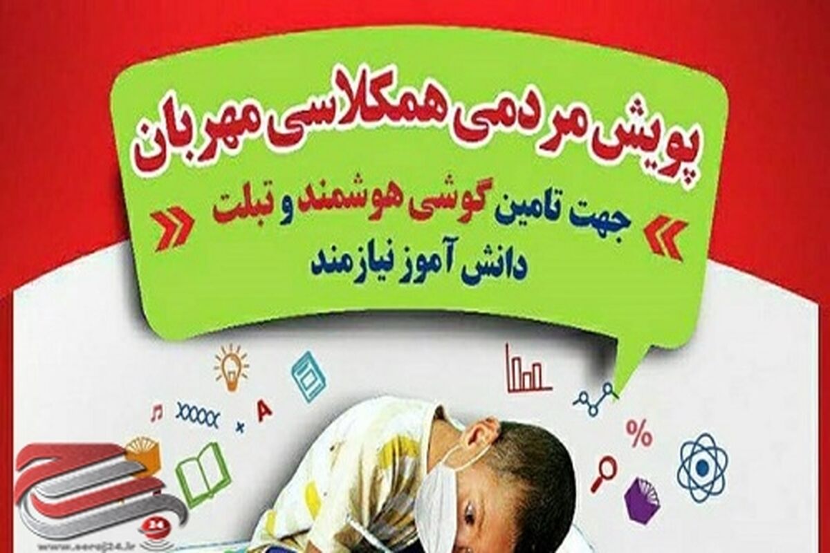 پویش همکلاسی مهربان