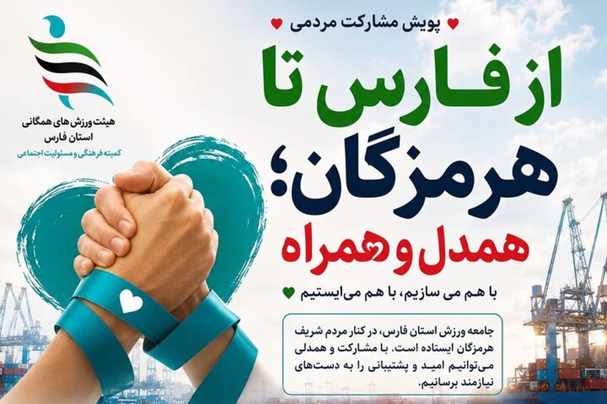 هیئت ورزش های همگانی فارس
