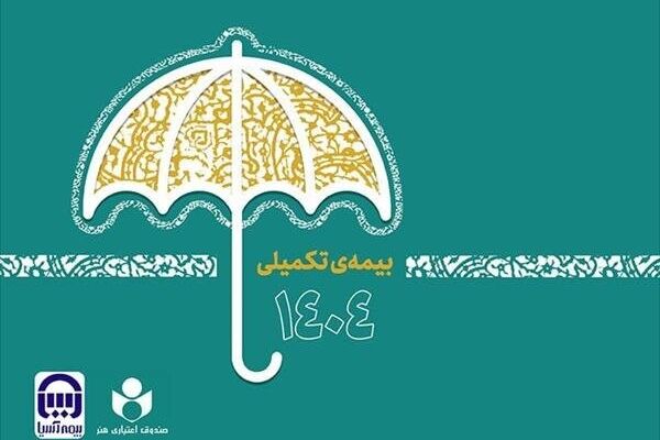 جزئیات بیمه تکمیلی اصحاب فرهنگ و هنر در قالب سه طرح متفاوت اعلام شد
