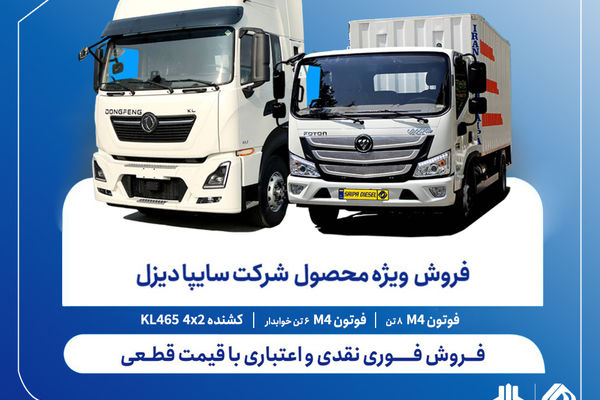 آغاز فروش فوری نقدی و اعتباری محصولات سایپادیزل + بخشنامه