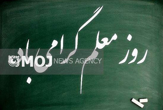 پیام تبریک مدیرکل آموزش و پرورش لرستان به مناسبت روز معلم