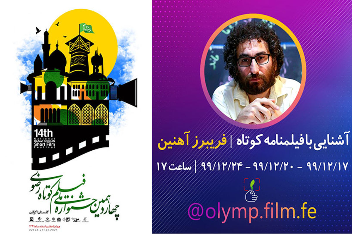 جشنواره رضوی و فریبرز آهنین