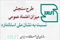 آغاز اجرای طرح کشوری سنجش میزان اعتماد عمومی مردم نسبت به نشان ملی استاندارد