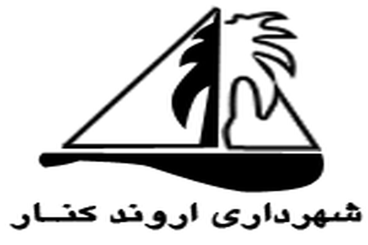 شهرداراروند کنار