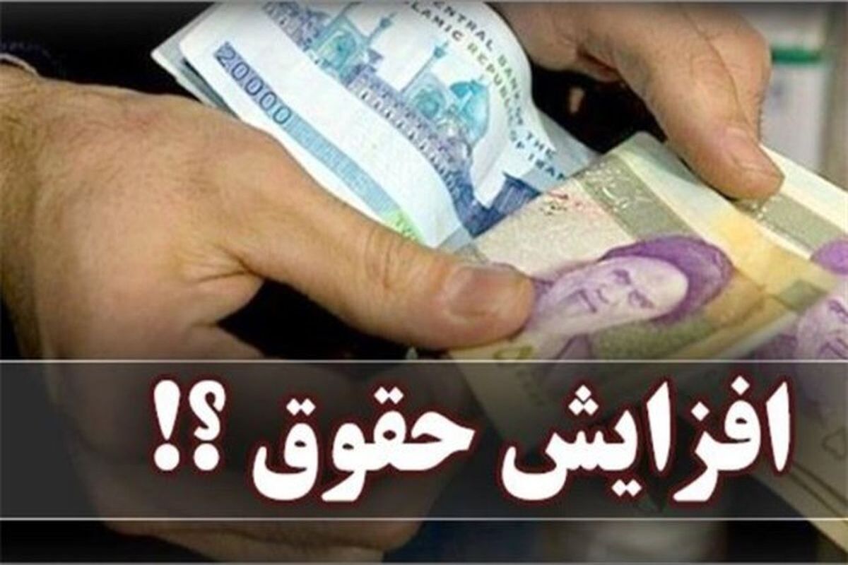 افزایش+حقوق