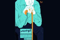 نمایش گنج خسیس به روی صحنه رفت