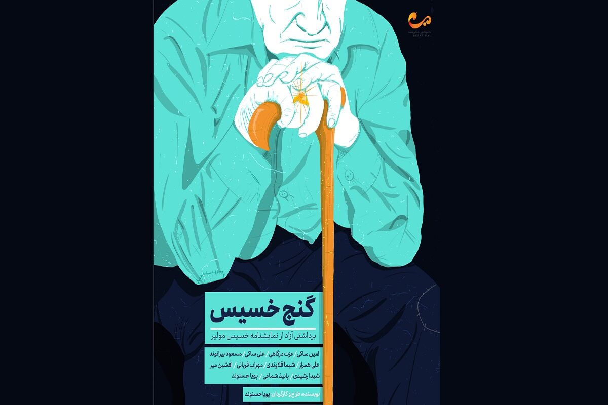 گنج خسیس