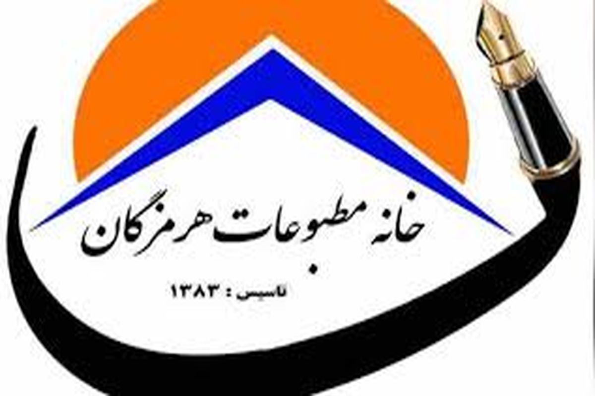 خانه مطبوعات هرمزگان