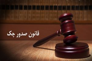 مجلس در پی اعمال محدودیت  برای صدور چک است