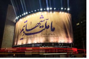رونمایی از جدیدترین دیوارنگاره ولیعصر (عج) در آستانه هفته دفاع مقدس