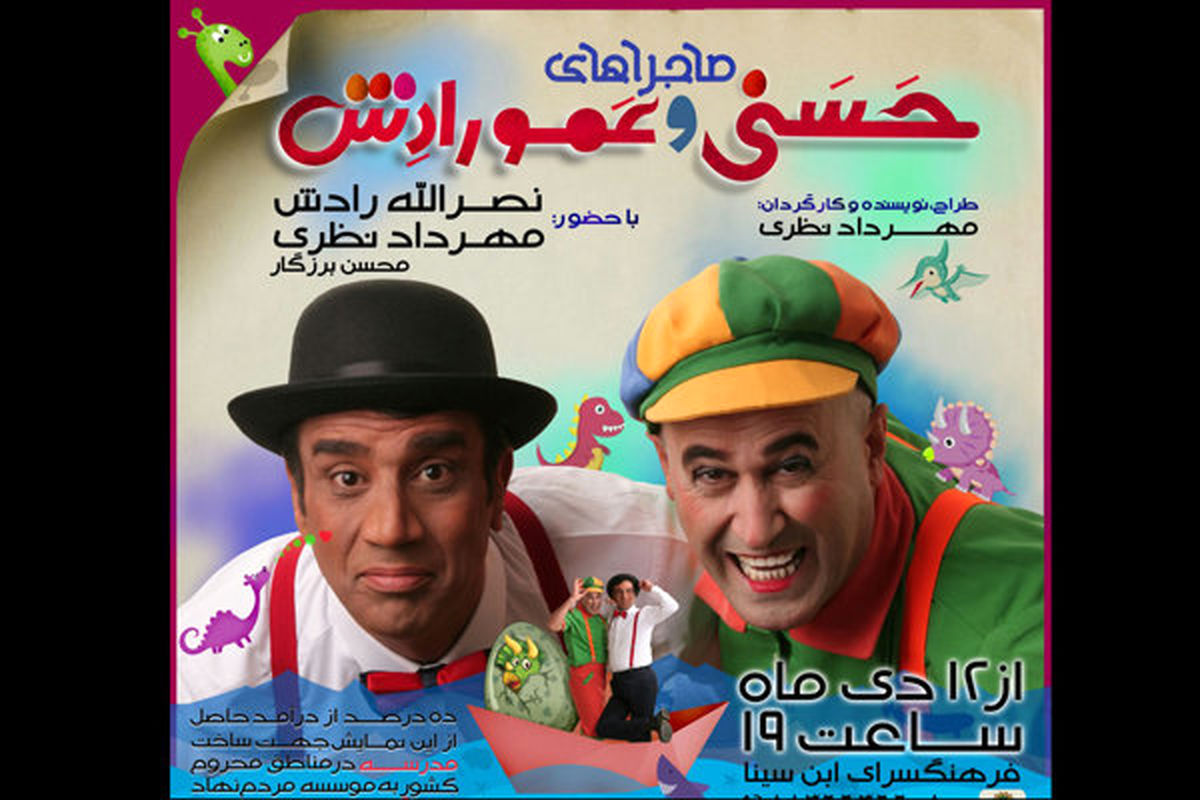 نمایش ماجراهای حسنی و عمو رادش