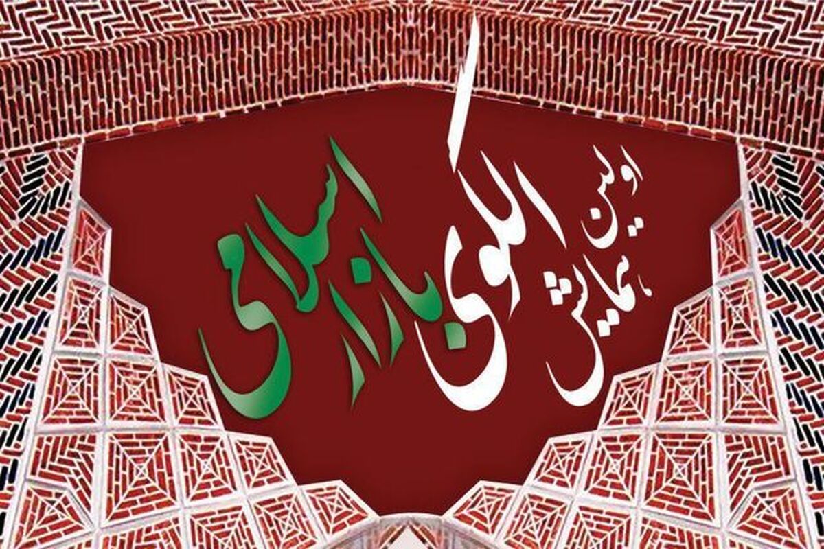 همایش بازار اسلامی