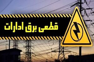 قطع برق ۲۳۳ اداره دولتی و عمومی پرمصرف در شیراز / دمای مجاز در ادارات ۲۷ درجه است