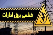 قطع فوری برق ادارات بدمصرف در فارس با پایش هوشمند شبکه